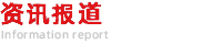 资讯报道