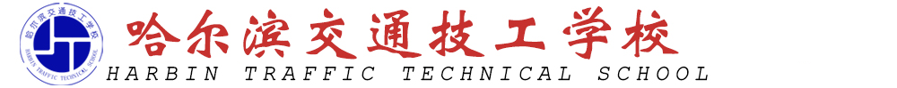 哈尔滨交通技工学校